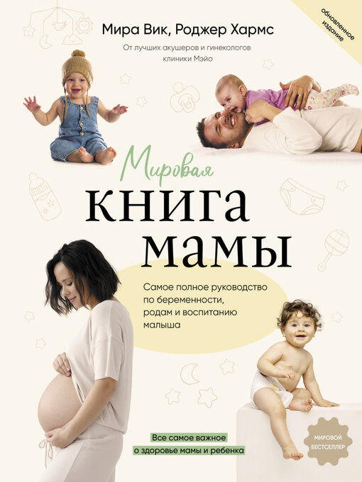 Title details for Мировая книга мамы. Самое полное руководство по беременности, родам и воспитанию малыша by Хармс, Роджер - Available